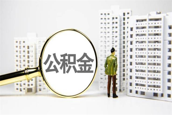 唐山离职怎样取住房公积金（离职后怎样取公积金）