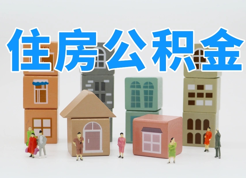 唐山离职怎样取住房公积金（离职后怎样取公积金）